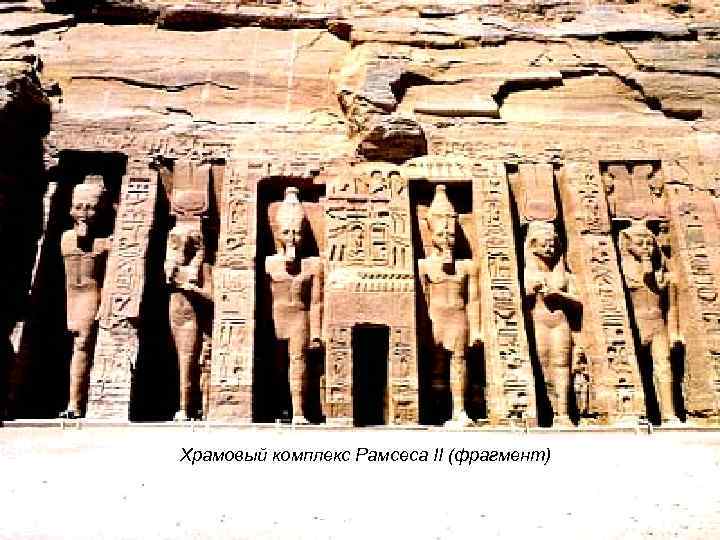 Храмовый комплекс Рамсеса II (фрагмент) 