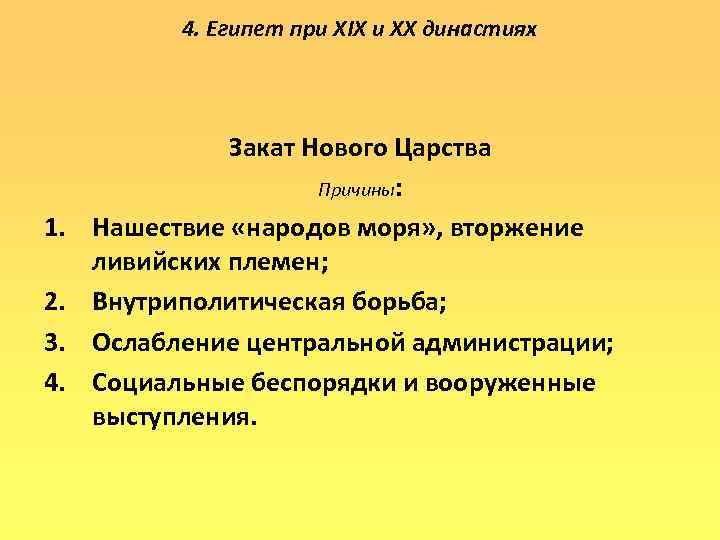 4. Египет при XIX и XX династиях 1. 2. 3. 4. Закат Нового Царства
