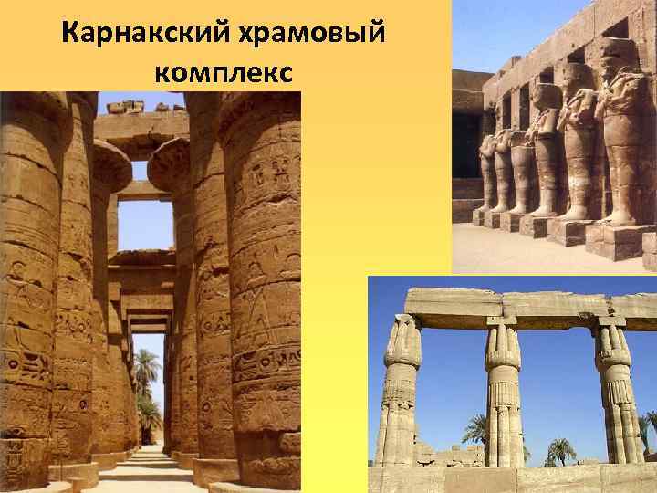 Карнакский храмовый комплекс 