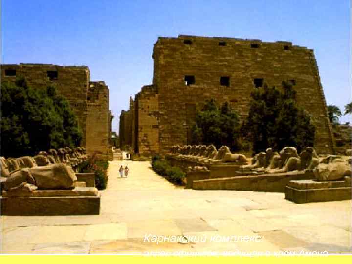 Карнакский комплекс: аллея сфинксов, ведущая в храм Амона 