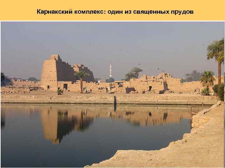 Карнакский комплекс: один из священных прудов 