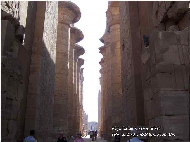 Карнакский комплекс: Большой гипостильный зал 