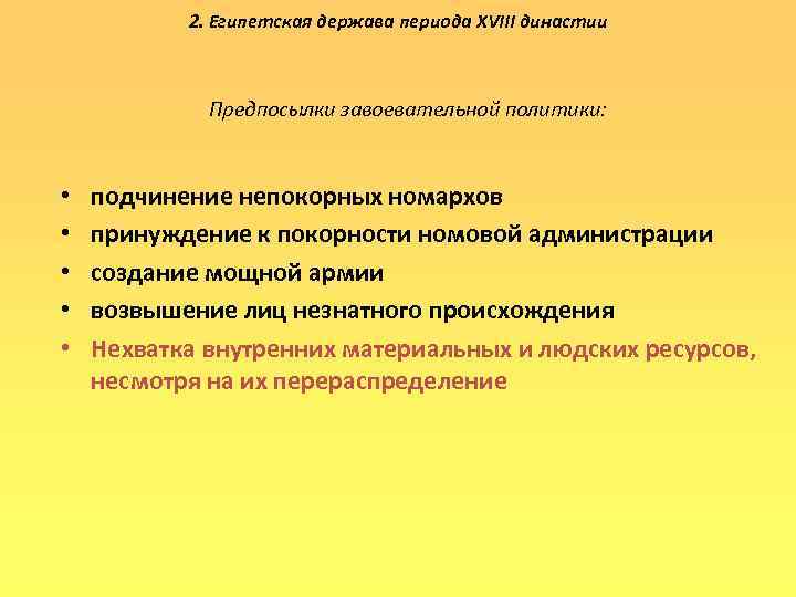 2. Египетская держава периода XVIII династии Предпосылки завоевательной политики: • • • подчинение непокорных
