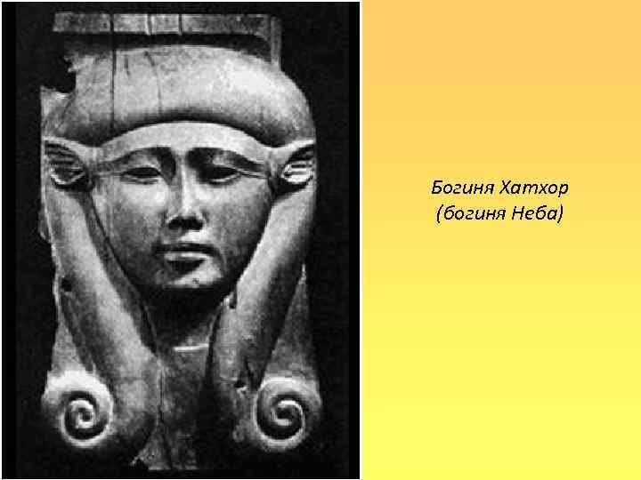 Богиня Хатхор (богиня Неба) 