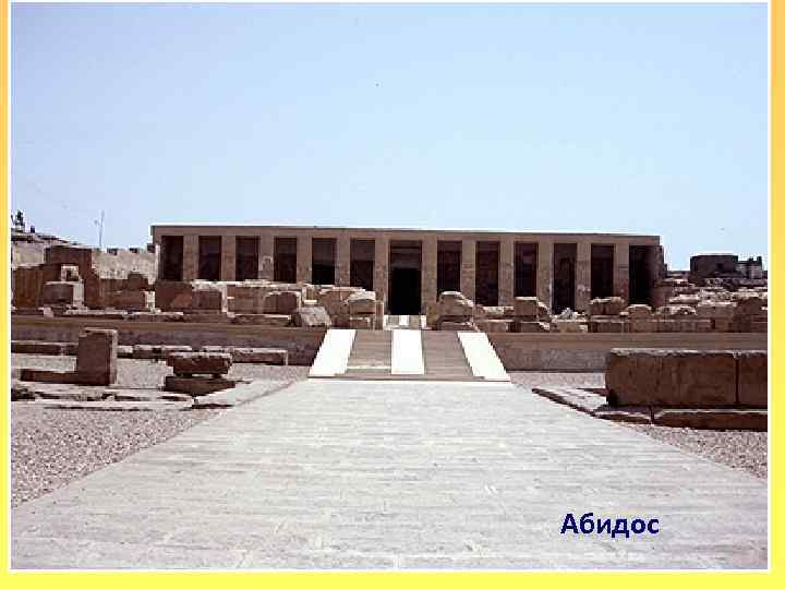 Абидос 