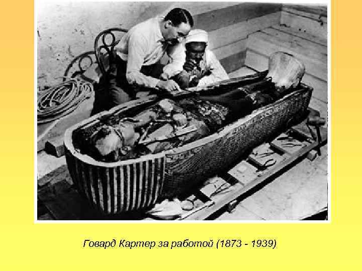 Говард Картер за работой (1873 - 1939) 
