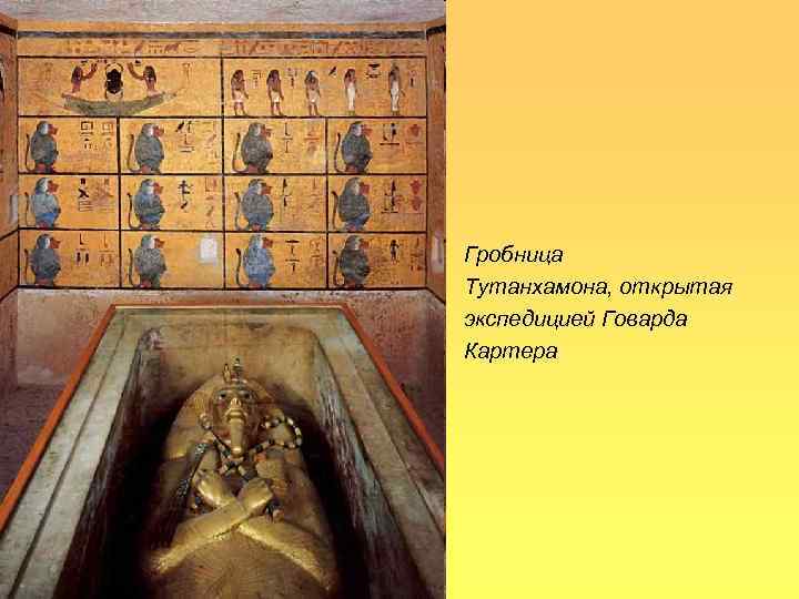 Гробница Тутанхамона, открытая экспедицией Говарда Картера 