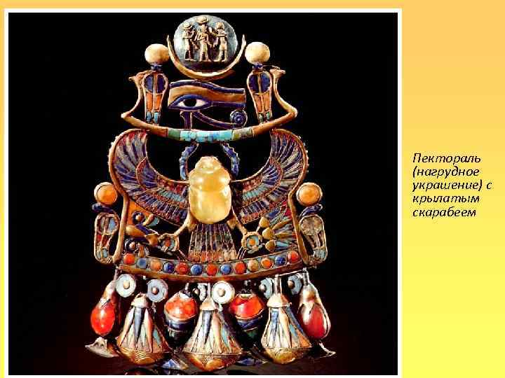 Пектораль (нагрудное украшение) с крылатым скарабеем 