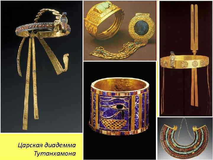 Царская диадемма Тутанхамона 