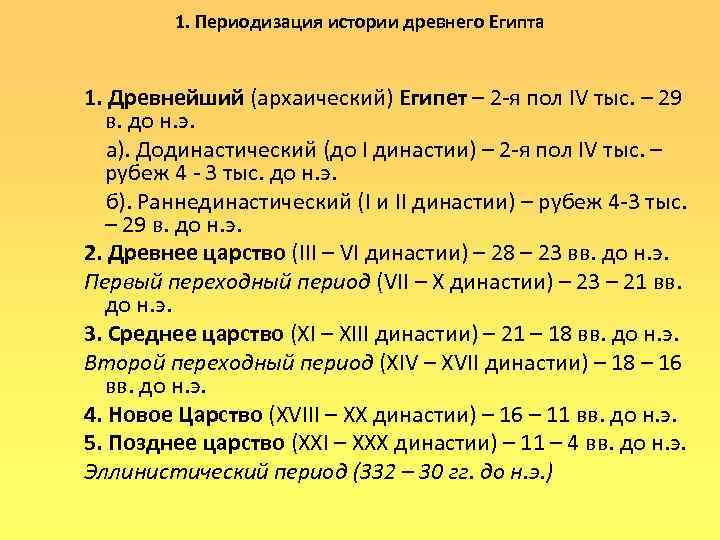 1. Периодизация истории древнего Египта 1. Древнейший (архаический) Египет – 2 -я пол IV