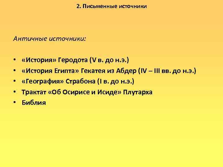 2. Письменные источники Античные источники: • • • «История» Геродота (V в. до н.