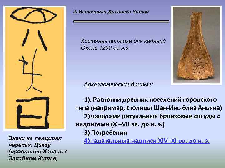 2. Источники Древнего Китая Костяная лопатка для гаданий Около 1200 до н. э. Археологические