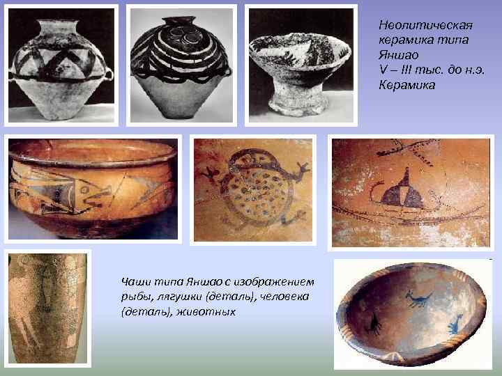 Неолитическая керамика типа Яншао V – III тыс. до н. э. Керамика Чаши типа