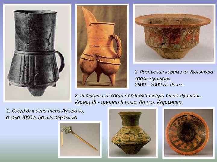 3. Расписная керамика. Культура Таоси-Луншань 2500 – 2000 гг. до н. э. 2. Ритуальный
