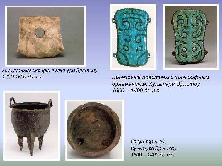 Ритуальная секира. Культура Эрлитоу 1700 -1600 до н. э. Бронзовые пластины с зооморфным орнаментом.
