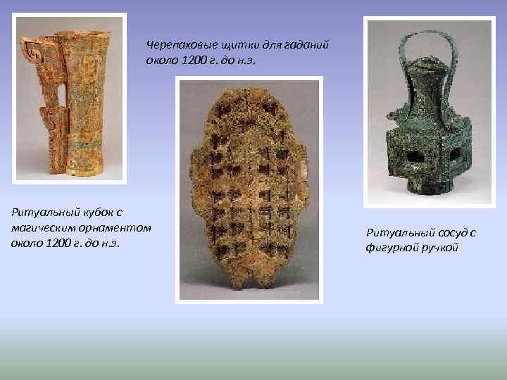Черепаховые щитки для гаданий около 1200 г. до н. э. Ритуальный кубок с магическим