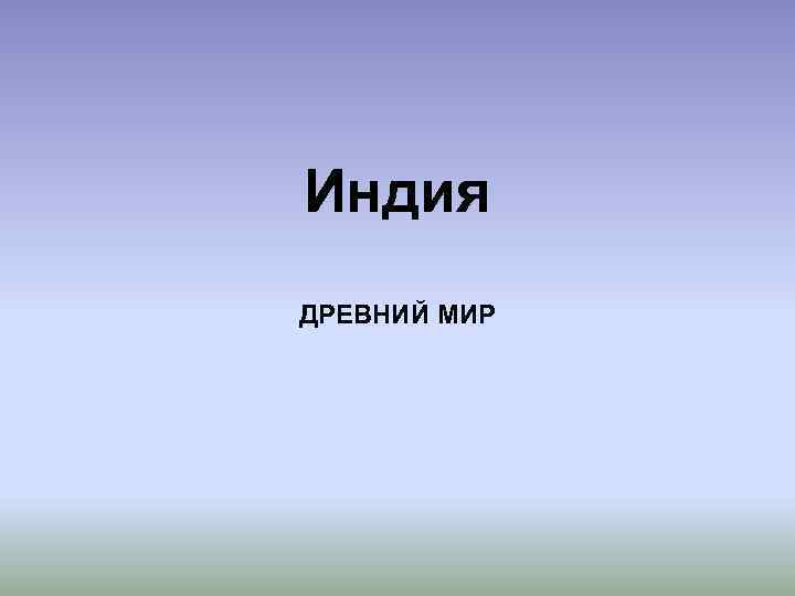 Индия ДРЕВНИЙ МИР 