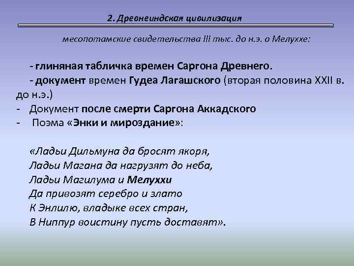 2. Древнеиндская цивилизация месопотамские свидетельства III тыс. до н. э. о Мелуххе: - глиняная