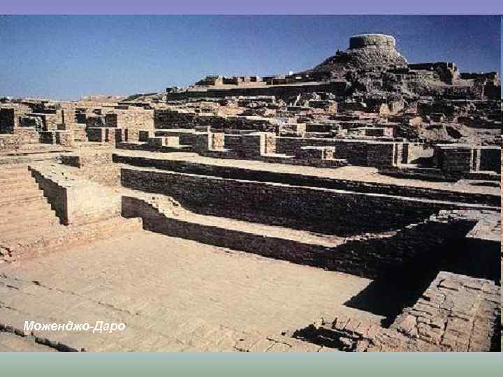 Моженджо-Даро 