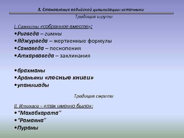 3. Становление ведийской цивилизации: источники Традиция шрути I. Самхиты «собранное вместе» : • Ригведа