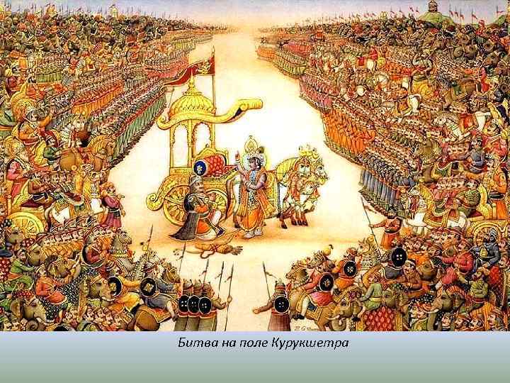 Битва на поле Курукшетра 