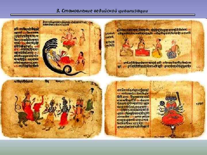 3. Становление ведийской цивилизации 