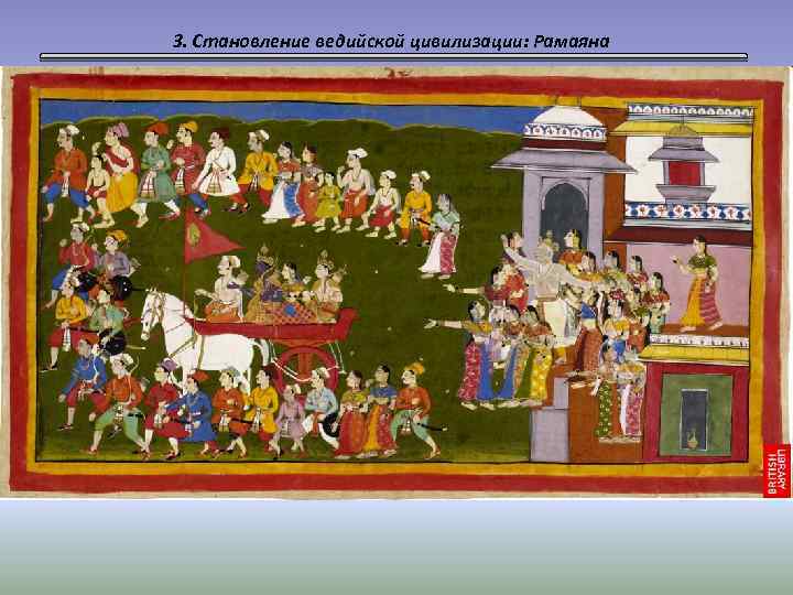 3. Становление ведийской цивилизации: Рамаяна 