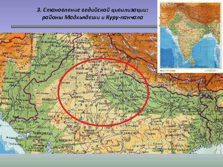 3. Становление ведийской цивилизации: районы Мадхьядеши и Куру-панчала 