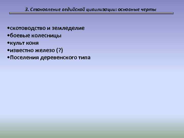 3. Становление ведийской цивилизации: основные черты • скотоводство и земледелие • боевые колесницы •