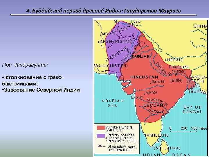 Державы древней индии. Государство Маурьев в древней Индии карта. Империя Маурьев в древней Индии. Буддийский период древней Индии. Эпоха Маурьев в древней Индии.