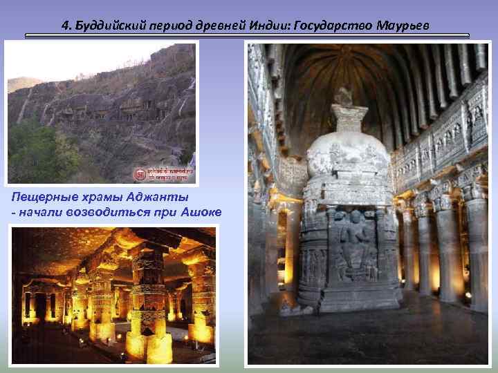 4. Буддийский период древней Индии: Государство Маурьев Пещерные храмы Аджанты - начали возводиться при