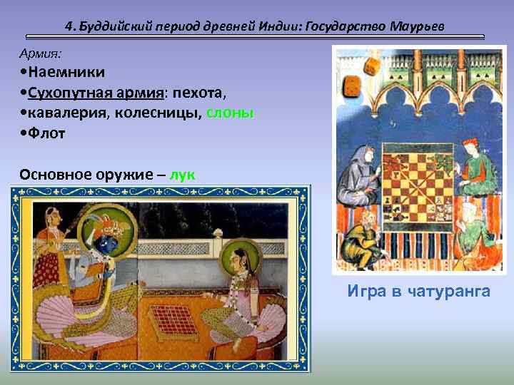 4. Буддийский период древней Индии: Государство Маурьев Армия: • Наемники • Сухопутная армия: пехота,