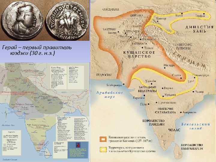 Герай – первый правитель юэджи (30 г. н. э. ) 