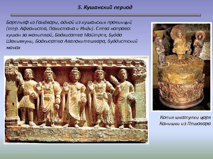 5. Кушанский период Барельеф из Гандхары, одной из кушанских провинций (тер. Афганиста, Пакистана и