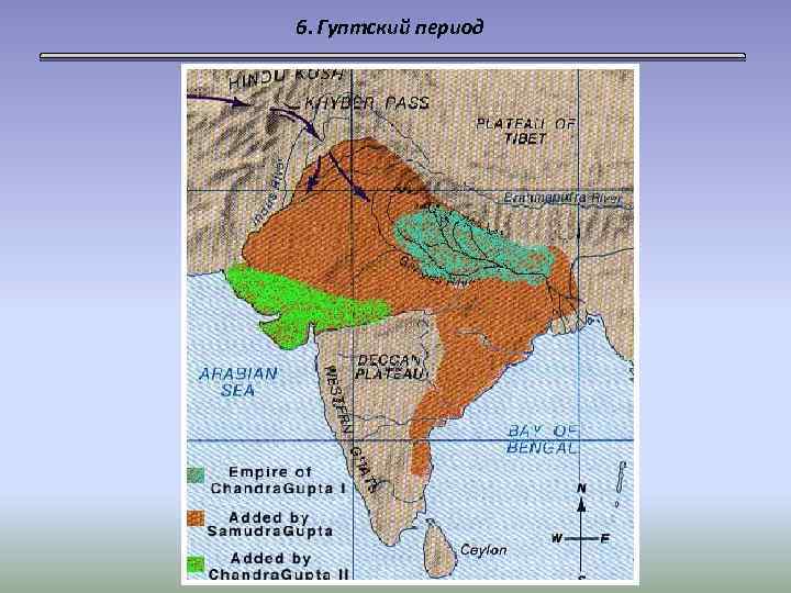 6. Гуптский период 