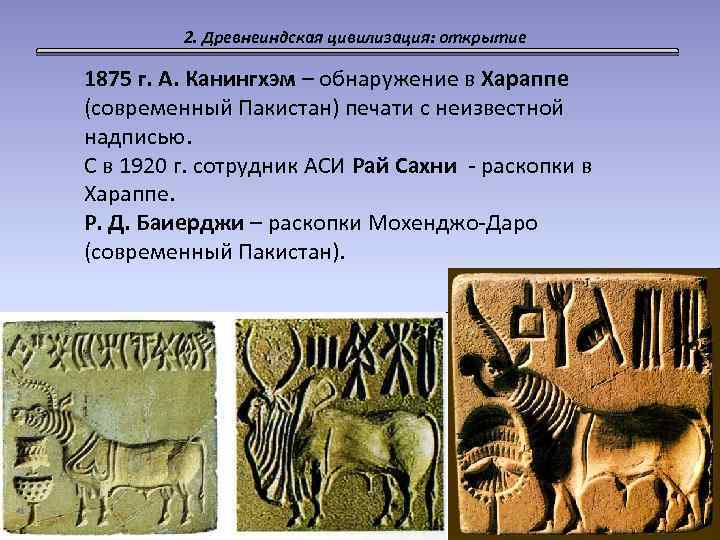 2. Древнеиндская цивилизация: открытие 1875 г. А. Канингхэм – обнаружение в Хараппе (современный Пакистан)