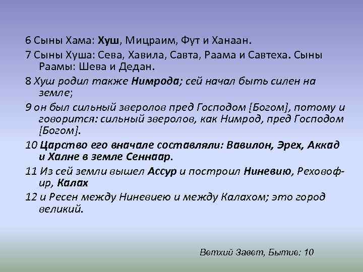 6 Сыны Хама: Хуш, Мицраим, Фут и Ханаан. 7 Сыны Хуша: Сева, Хавила, Савта,