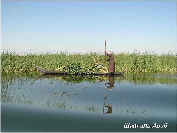 Шат-аль-Араб 
