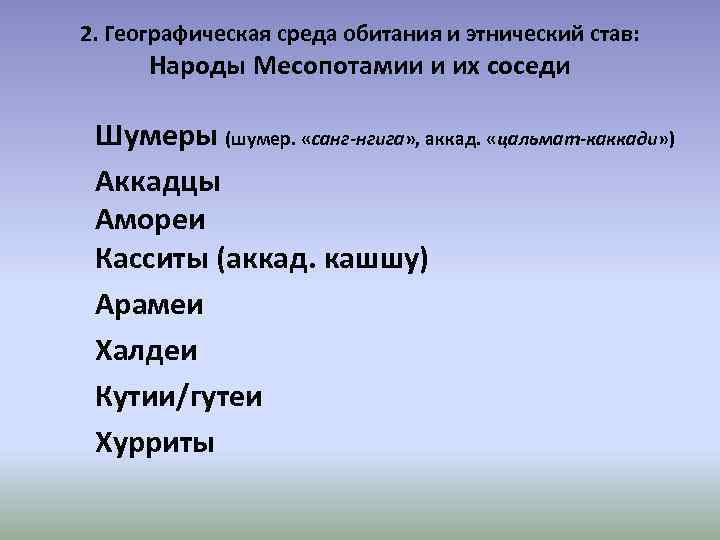 2. Географическая среда обитания и этнический став: Народы Месопотамии и их соседи Шумеры (шумер.
