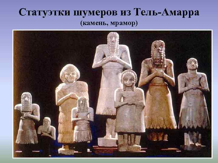 Статуэтки шумеров из Тель-Амарра (камень, мрамор) 
