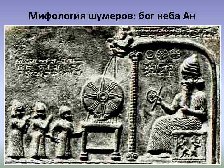 Мифология шумеров: бог неба Ан 
