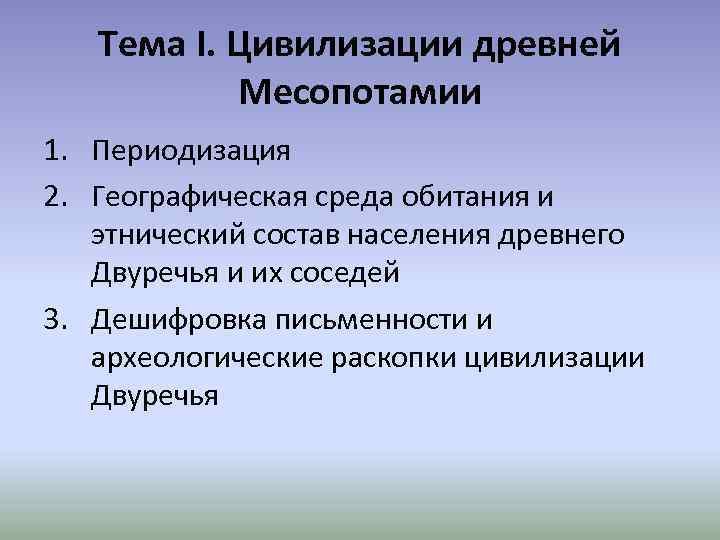 Тема I. Цивилизации древней Месопотамии 1. Периодизация 2. Географическая среда обитания и этнический состав