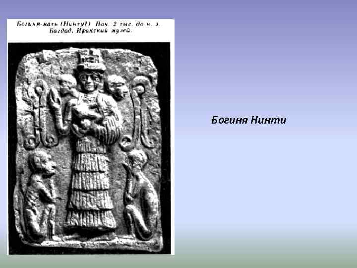 Богиня Нинти 