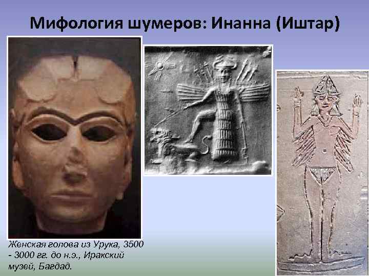 Мифология шумеров: Инанна (Иштар) Женская голова из Урука, 3500 - 3000 гг. до н.