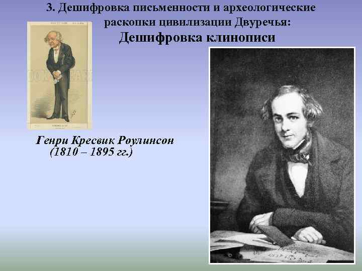 3. Дешифровка письменности и археологические раскопки цивилизации Двуречья: Дешифровка клинописи Генри Кресвик Роулинсон (1810