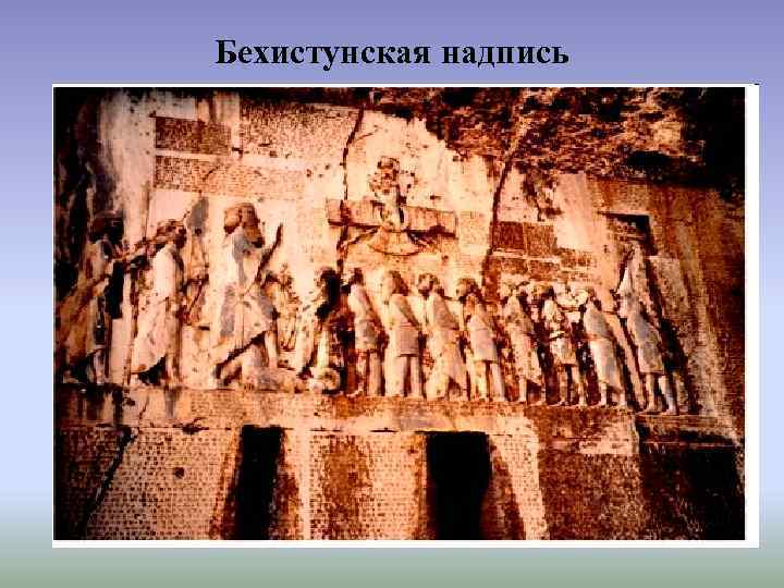 Бехистунская надпись 