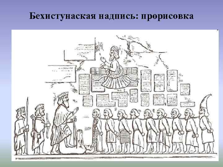 Бехистунаская надпись: прорисовка 