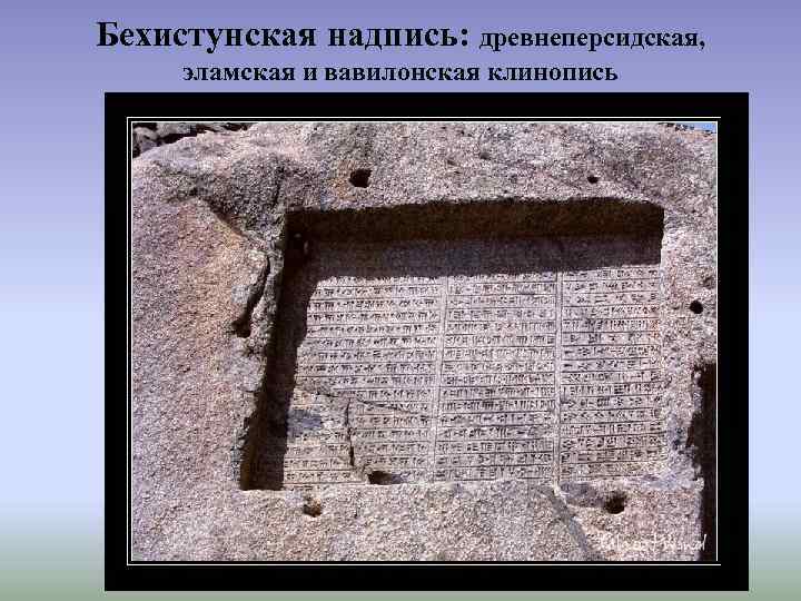 Бехистунская надпись: древнеперсидская, эламская и вавилонская клинопись 