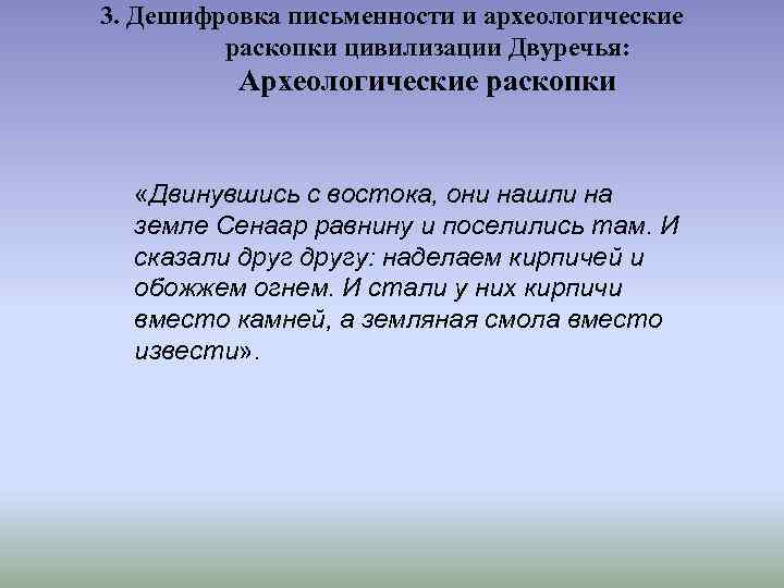 3. Дешифровка письменности и археологические раскопки цивилизации Двуречья: Археологические раскопки «Двинувшись с востока, они