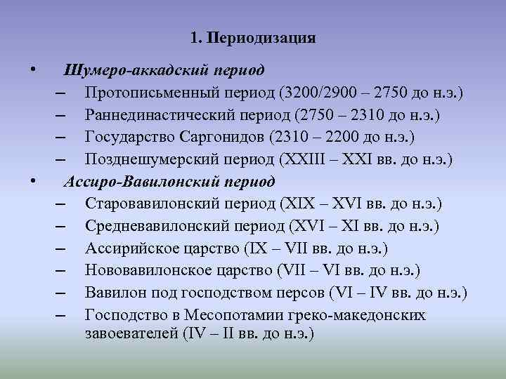 1. Периодизация • • Шумеро-аккадский период – Протописьменный период (3200/2900 – 2750 до н.